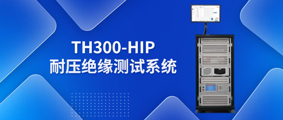 TH300-HIP耐壓絕緣測(cè)試系統(tǒng).jpg