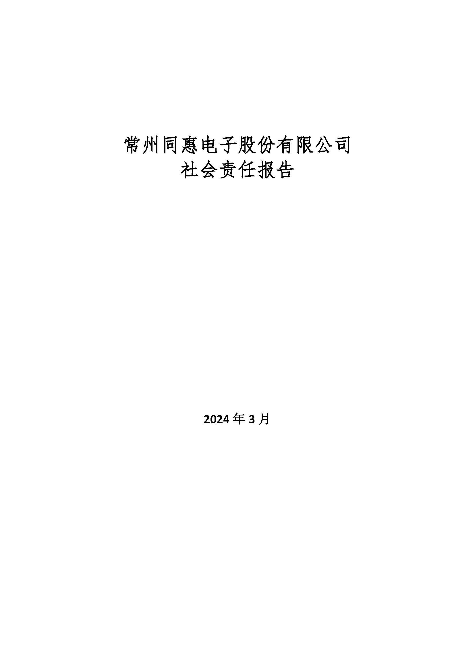 同惠社會責任報告2023新_頁面_01.jpg