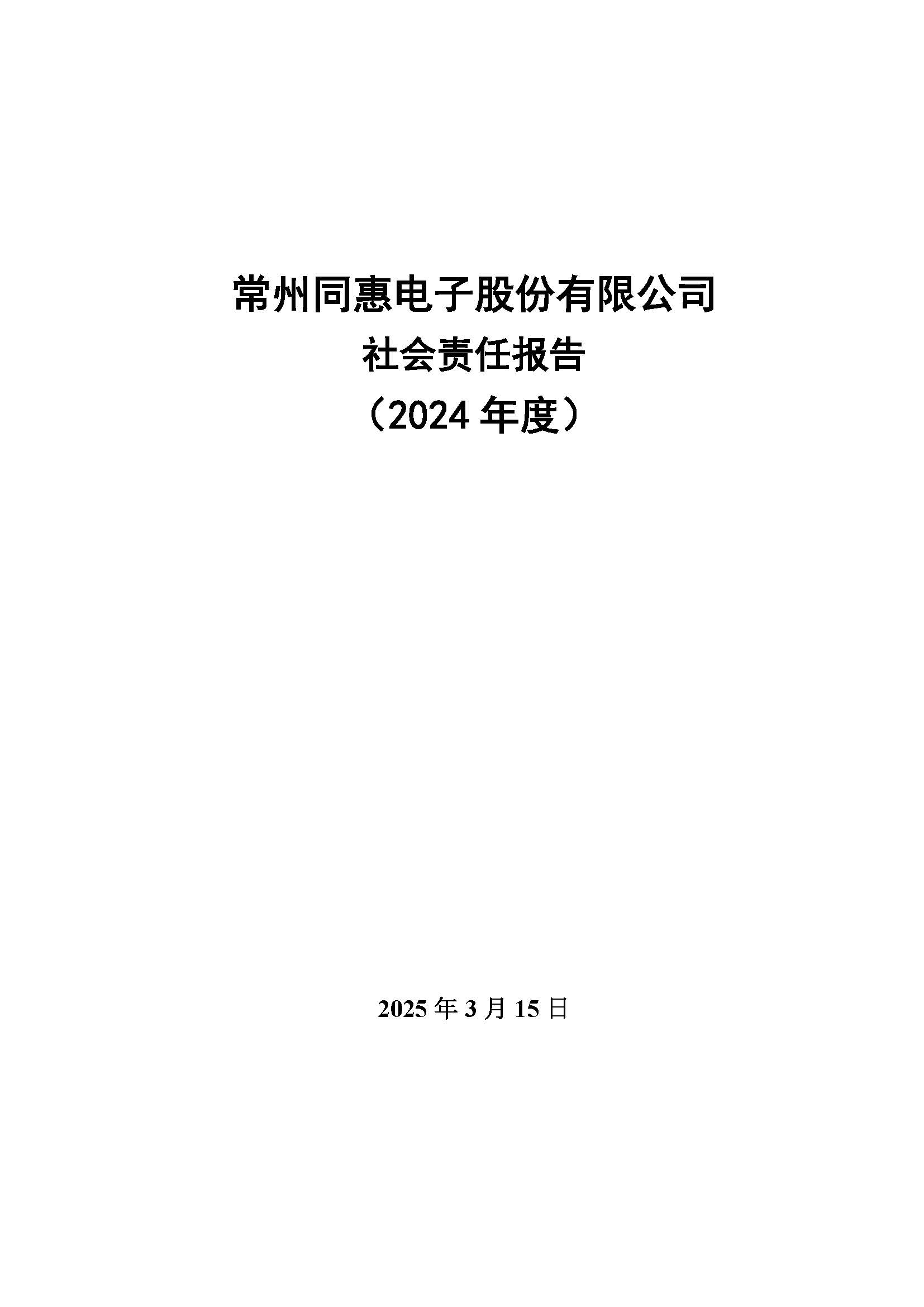 同惠社會(huì)責(zé)任報(bào)告2024新_頁面_01.jpg