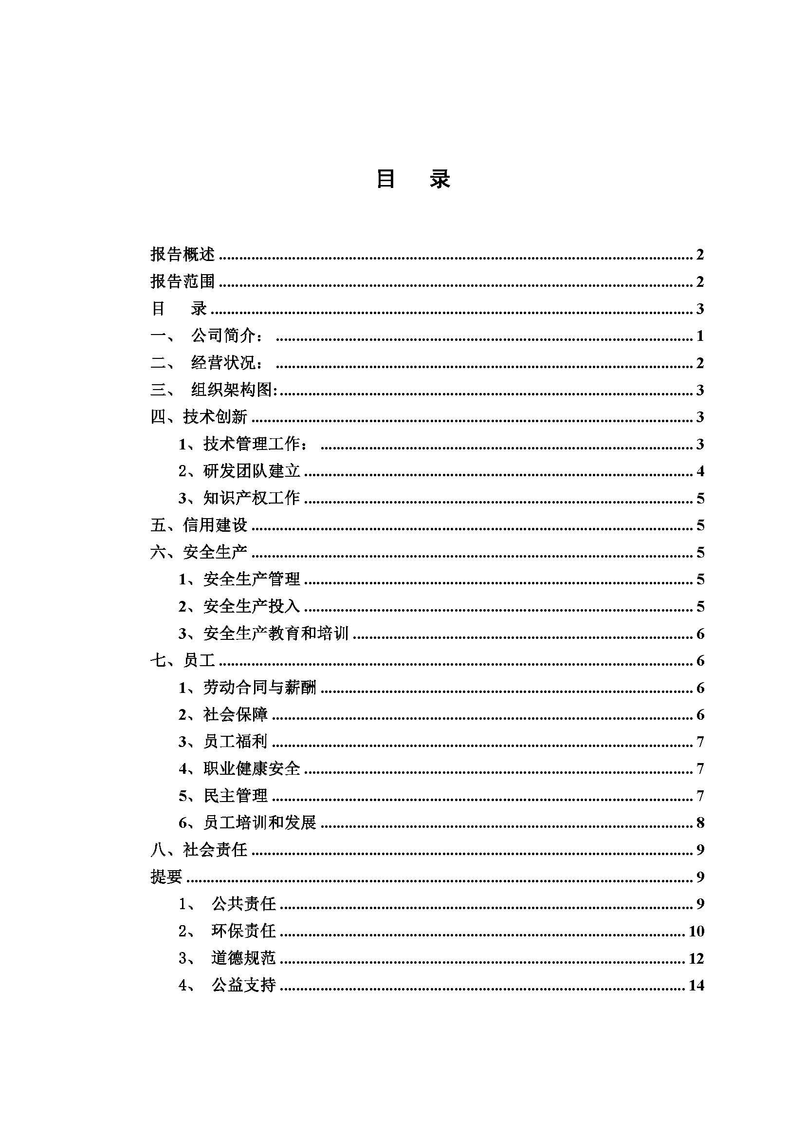 同惠社會(huì)責(zé)任報(bào)告2024新_頁面_03.jpg