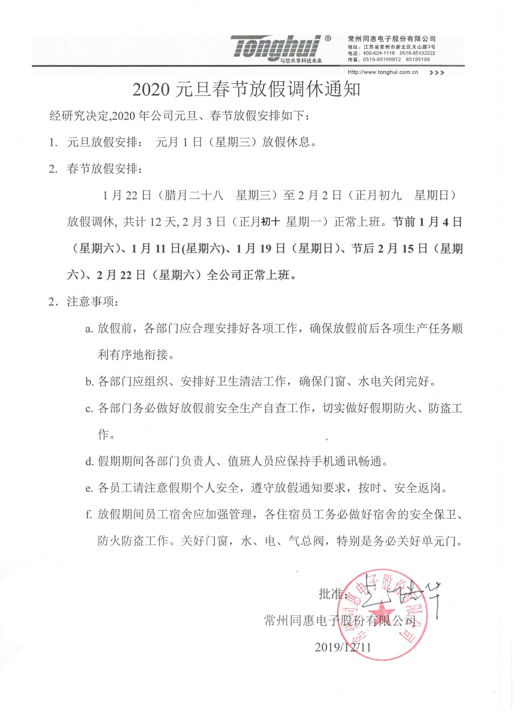 同惠2019年元旦春節(jié)放假通知.jpg